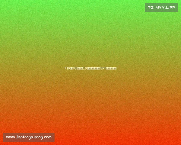 710马力V8大杀器!3.6秒破百,道奇杜兰戈SRT地狱猫重返阵容 710马力V8大杀器!3.6秒破百,道奇杜兰戈SRT地狱猫重返阵容