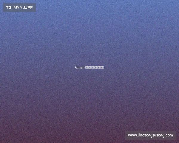 Altman：扎克伯格挖人行为不足为虑